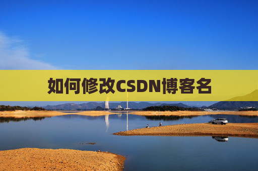 如何修改CSDN博客名