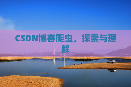 CSDN博客爬虫，探索与理解