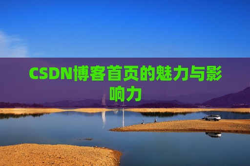 CSDN博客首页的魅力与影响力