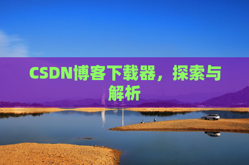 CSDN博客下载器，探索与解析