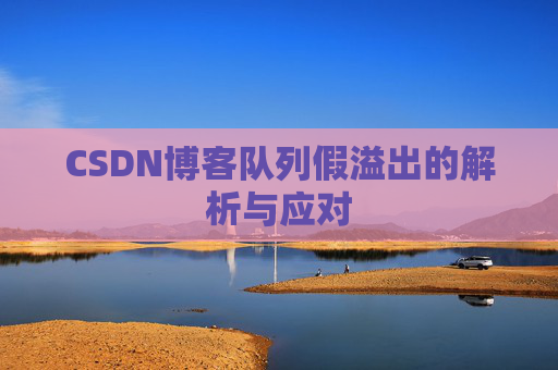 CSDN博客队列假溢出的解析与应对
