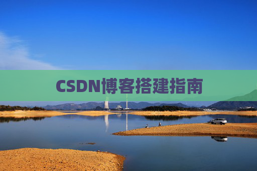 CSDN博客搭建指南