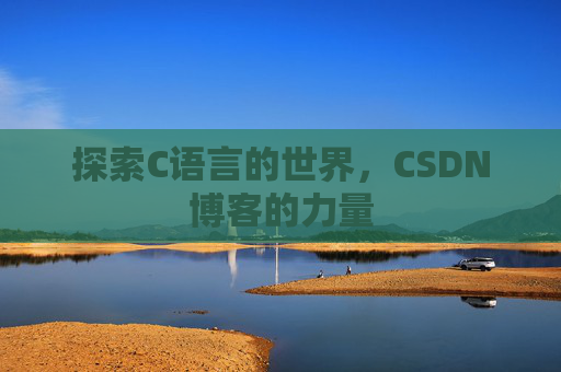 探索C语言的世界，CSDN博客的力量