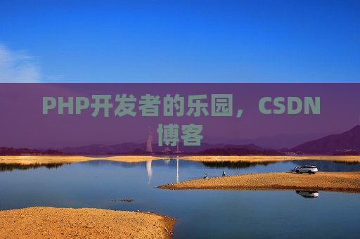 PHP开发者的乐园，CSDN博客